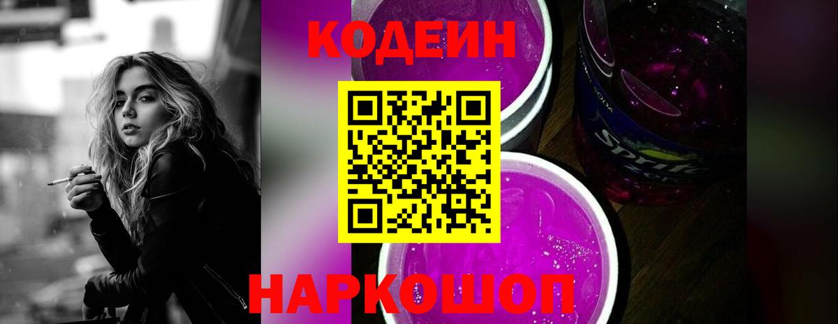 Codein напиток Lean (лин) Шумерля